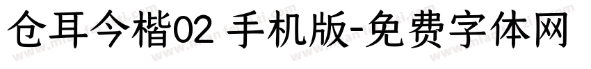 仓耳今楷02 手机版字体转换